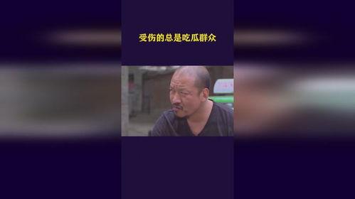 吃瓜群众总受伤是真的吗,真相与反思