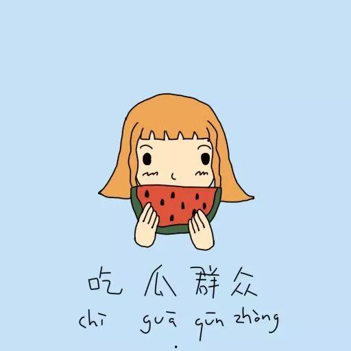 吃瓜群众构词,网络时代的围观力量