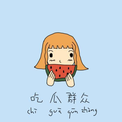 一个低调的吃瓜群众图片,揭秘低调吃瓜群众的神秘生活