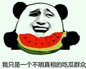 吃瓜群众仅此而已,仅此而已的娱乐态度