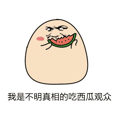 微信gif动图吃瓜群众